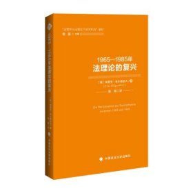 1965—1985年法理论的复兴