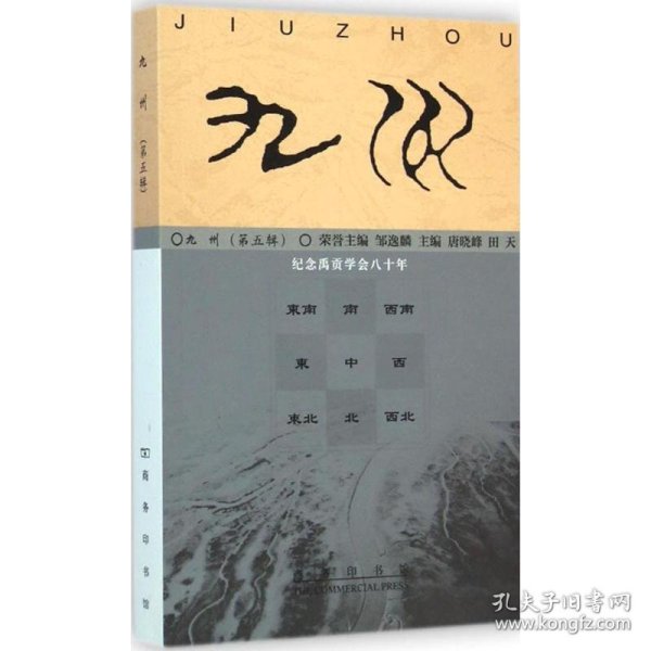 九州（第五辑）：纪念禹贡学会80年