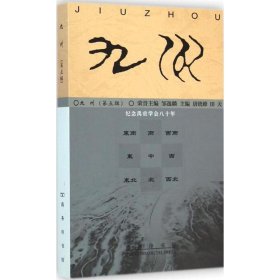 九州（第五辑）：纪念禹贡学会80年