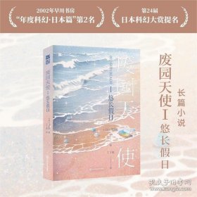 废园天使Ⅰ悠长假日 【日】飞浩隆