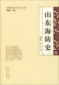 全新正版图书 山东海防史赵树国山东人民出版社9787209117159 黎明书店