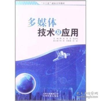 全新正版图书 多媒体技术及应用曹辉云南科技出版社9787541674112 黎明书店