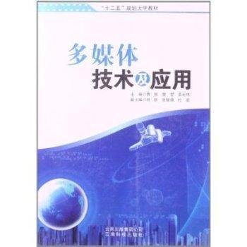 全新正版图书 多媒体技术及应用曹辉云南科技出版社9787541674112 黎明书店