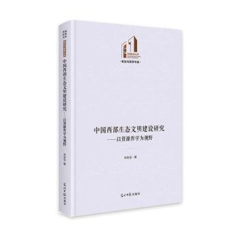 中国西部生态文明建设研究：以资源哲学为视野