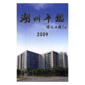 全新正版现货  湖州年鉴(2009) 9787802386419