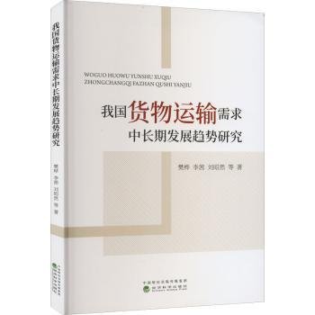 我国货物运输需求中长期发展趋势研究