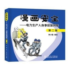 全新正版图书 漫画:电力生产人身事故案例集(第2版)李小勤绘中国电力出版社9787519830878 黎明书店