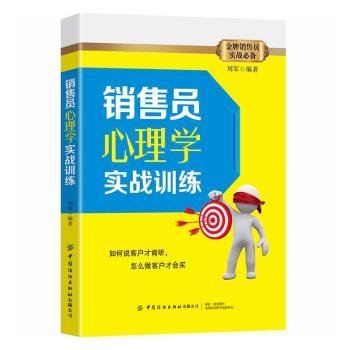 销售员心理学实战训练