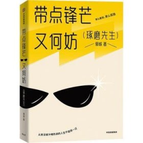 全新正版图书 带点锋芒又何妨郭城中信出版集团股份有限公司9787521761115 黎明书店