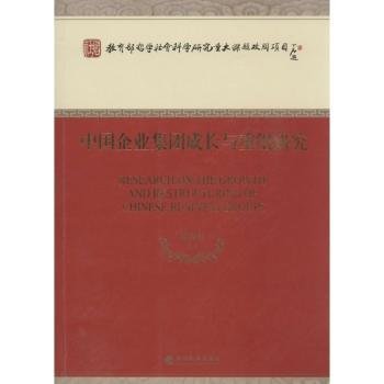 中国企业集团成长与重组研究