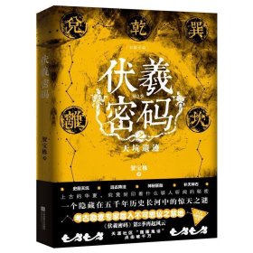 伏羲密码 第2季