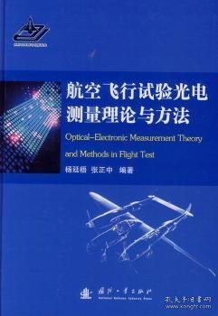 全新正版图书 航空飞行试验光电测量理论与方法杨廷梧国防工业出版社9787118088403 黎明书店