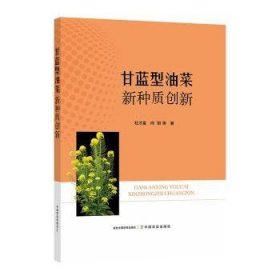 全新正版图书 甘蓝型油菜新种质创新杜才富中国农业出版社9787109293243 黎明书店