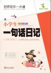 小学生一句话日记:彩图珍藏版