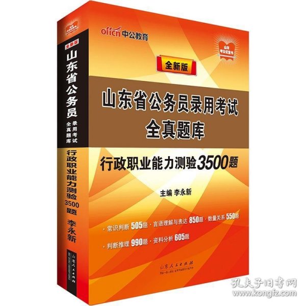 中公版·山东省公务员录用考试全真题库：行政职业能力测验3500题（全新版）