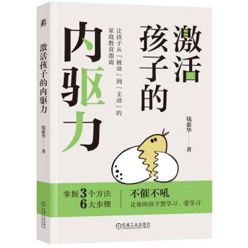 全新正版图书 激活孩子的内驱力钱惠华机械工业出版社9787111727910 黎明书店