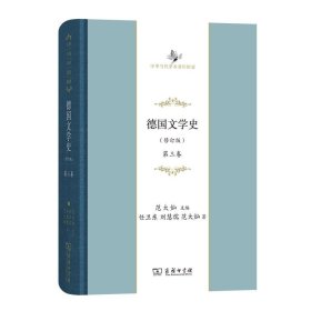 德国文学史（修订版） 第三卷(中华当代学术著作辑要)