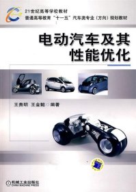 全新正版现货  电动汽车及其性能优化 9787111297758 王贵明，王