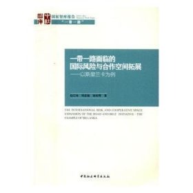 全新正版图书 “”面临的国际风险与合作空间拓展：以斯里兰卡为例赵江林中国社会科学出版社9787516192115 黎明书店