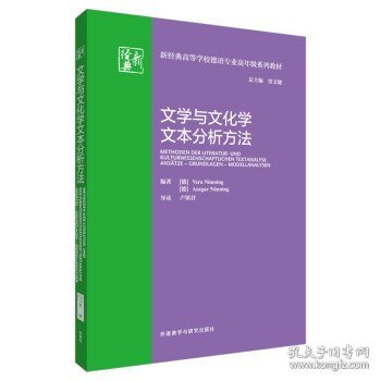 文学与文化学文本分析方法(新经典高等学校德语专业高年级系列教材)