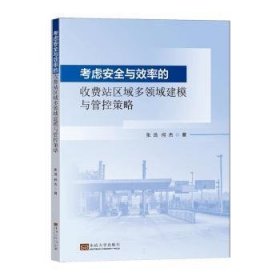 全新正版图书 考虑与效率的收费站区域多领域建模与管控策略张浩东南大学出版社9787576608786 黎明书店