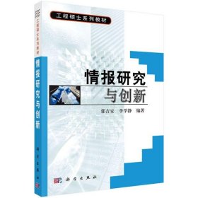 工程硕士系列教材：情报研究与创新