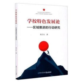 全新正版图书 学校--区域的行动研究郑志生厦门大学出版社9787561579107 黎明书店