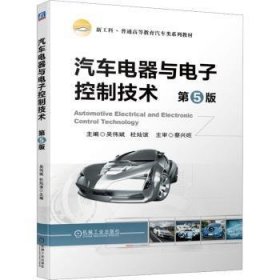 全新正版图书 汽车电器与电子控制技术(第5版)吴伟斌机械工业出版社9787111718048 黎明书店