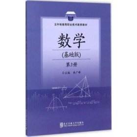 数学（基础版第3册五年制）/高等职业技术教育教材