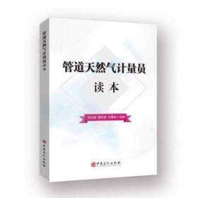 全新正版图书 管道天然气计量员读本闫文灿中国石化出版社9787511456007 黎明书店