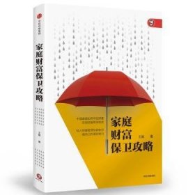 全新正版图书 家庭财富保卫攻略王昊中信出版集团股份有限公司9787521701388 黎明书店