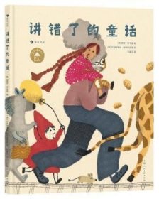 全新正版图书 讲错了的童话贾尼·罗大里奇上海人民社9787558623455 黎明书店