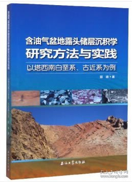 含油气盆地露头储层沉积学研究方法与实践——以塔西南白垩系、古近系为例