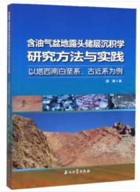 含油气盆地露头储层沉积学研究方法与实践——以塔西南白垩系、古近系为例