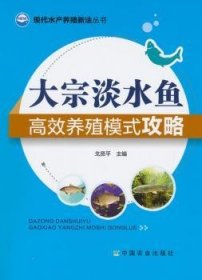 现代水产养殖新法丛书：大宗淡水鱼高效养殖模式攻略