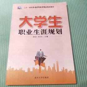 大学生职业生涯规划