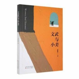 全新正版图书 文武与小美刘晓斌百花文艺出版社9787530686454 黎明书店