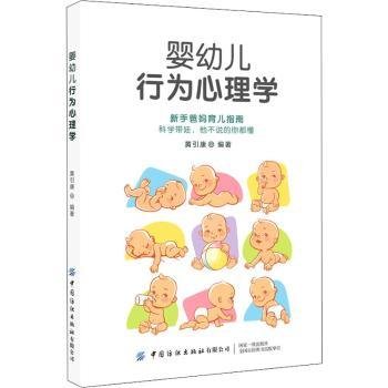 婴幼儿行为心理学