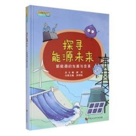 全新正版图书 探寻能源未来：新能源的发展与变革郝中国石油大学出版社9787563680092 黎明书店