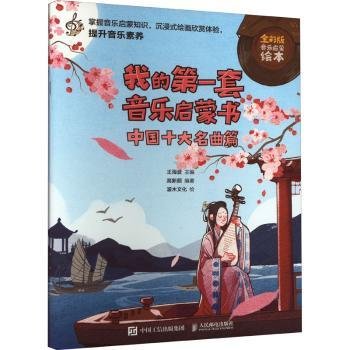 我的第一套音乐启蒙书中国十大名曲篇（优枢学堂出品）