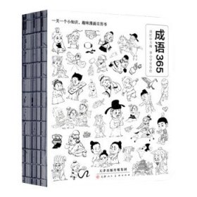 成语365-语文学习桥梁书