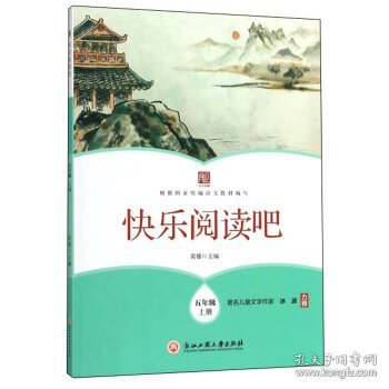 快乐阅读吧(五年级上册)