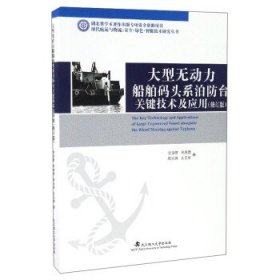 大型无动力船舶码头系泊防台关键技术及应用（修订版）/现代航运与物流：安全·绿色·智能技术研究丛书