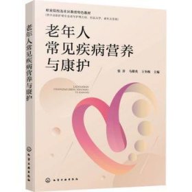 全新正版图书 老年人常见疾病营养与康护张芬化学工业出版社9787122435125 黎明书店