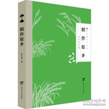 全新正版图书 稻作原乡朱千华广西教育出版社9787543587922 黎明书店