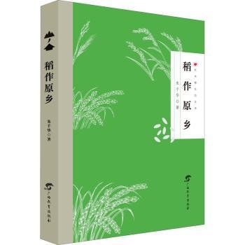 全新正版图书 稻作原乡朱千华广西教育出版社9787543587922 黎明书店