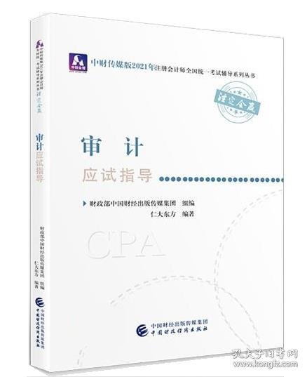 2021年注册会计师全国统一考试应试指导：审计应试指导