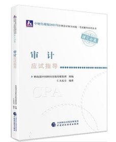 2021年注册会计师全国统一考试应试指导：审计应试指导