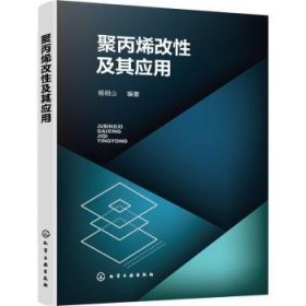 全新正版图书 聚丙烯改性及其应用杨明山化学工业出版社9787122405531 黎明书店