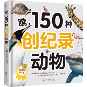 瞧，150种创纪录动物